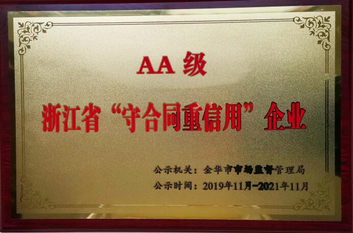 堂正格獲評“浙江省AA級守合同重信用企業(yè)”榮譽稱號